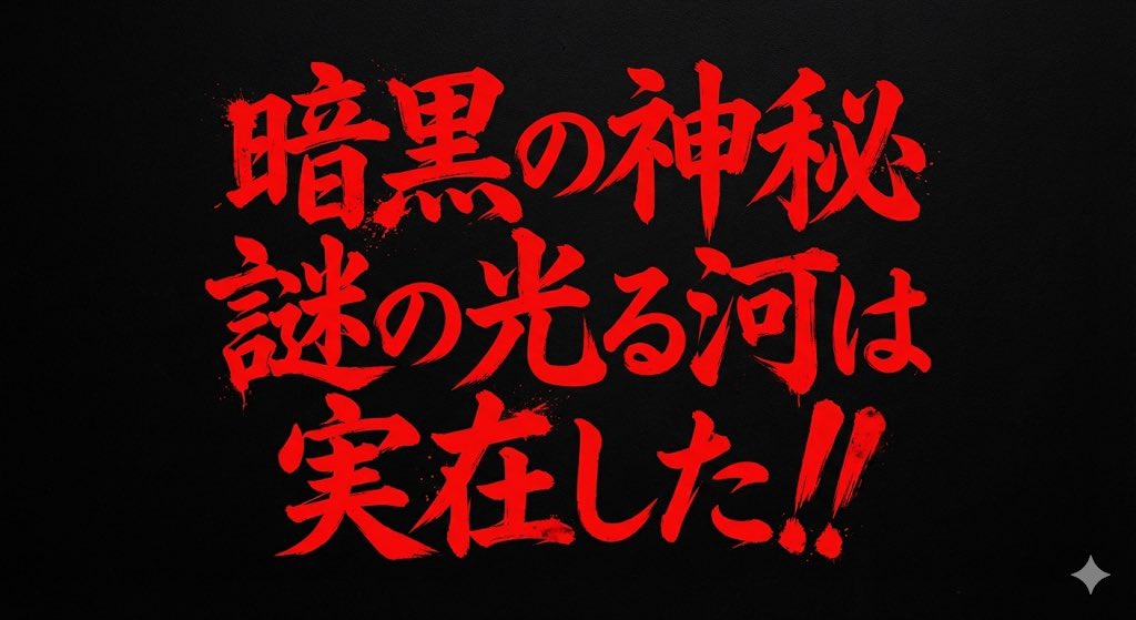 Horror-Style Text Banner Prompt (Kawakuchi Hiro Exploration Team Style) — output 1