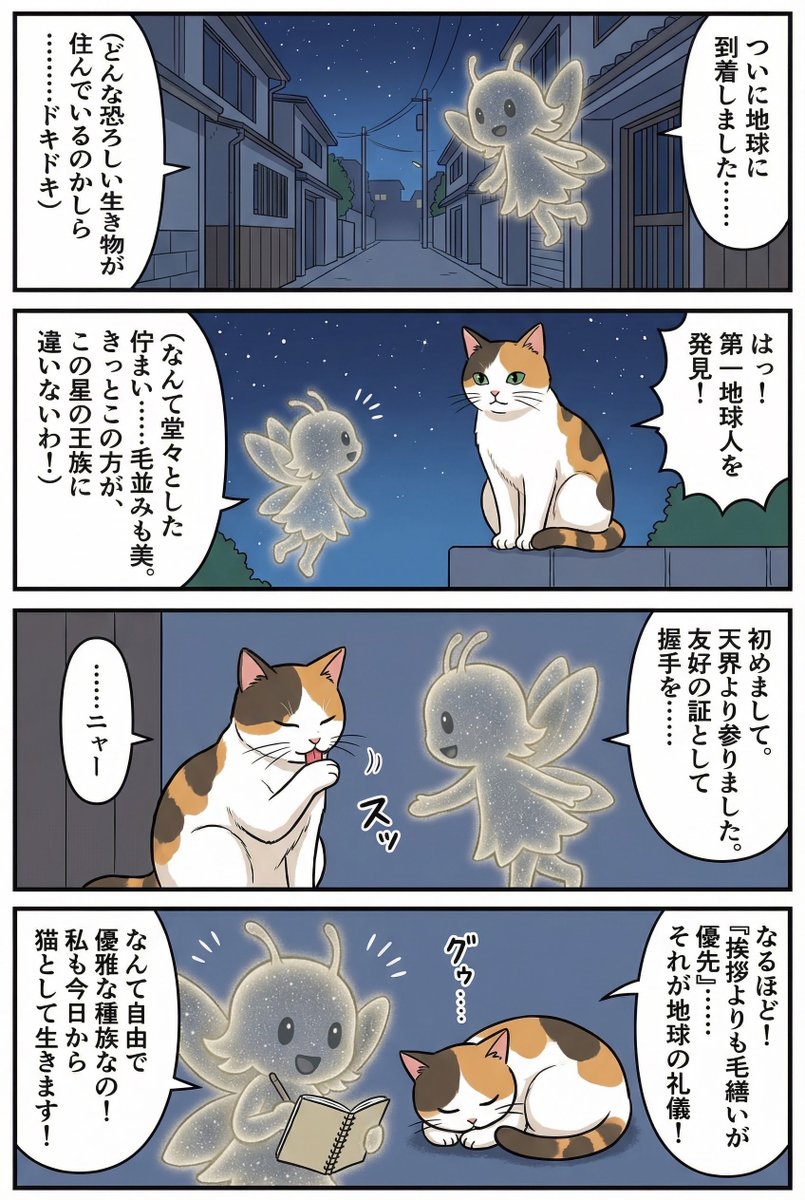 Four-panel manga of a fairy who thinks Earth is a cat planet — output 1