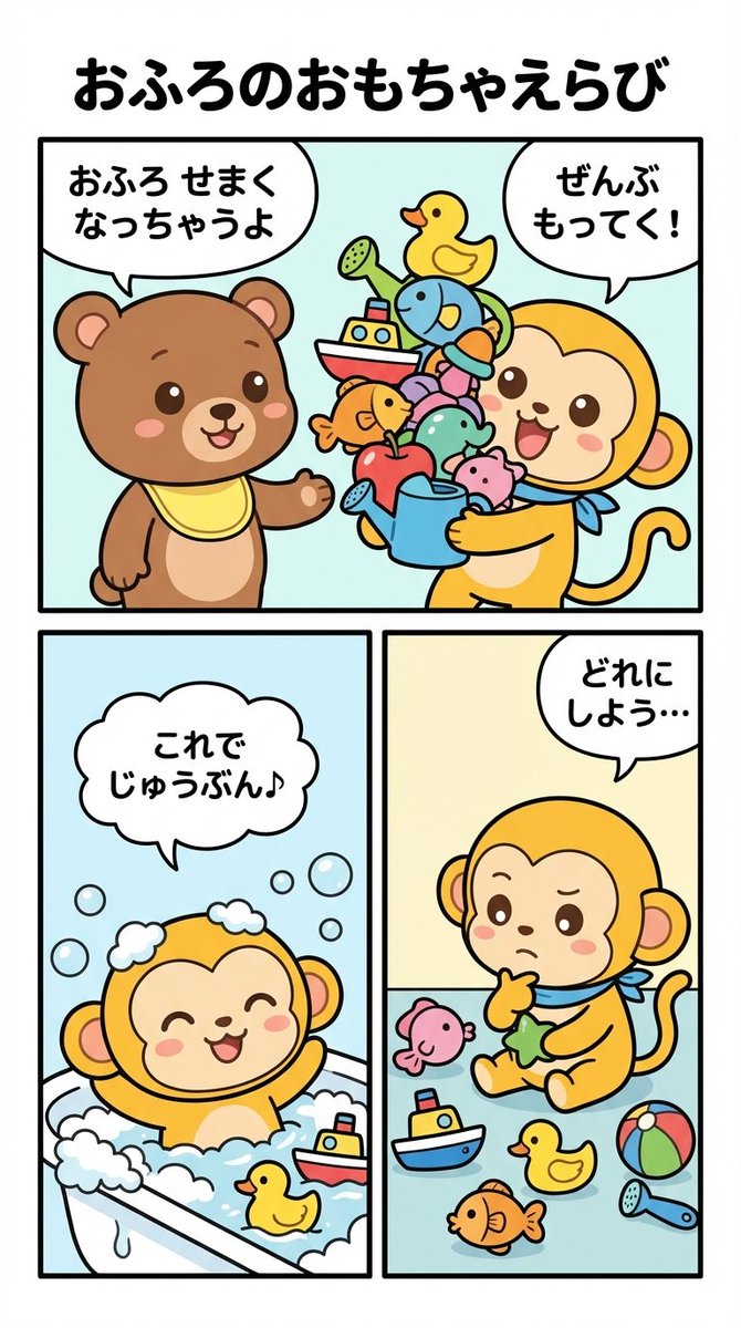 Four-Panel Manga Prompt: Choosing Bath Toys — output 1