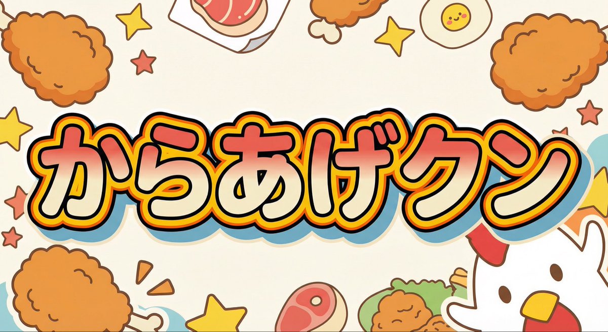 E-commerce Main Image - Generating 'Karaage-kun' Image with Nano Banana Pro — output 1