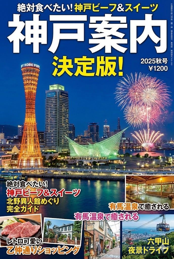 Magazine Cover Generation for Kobe Tourism — output 1